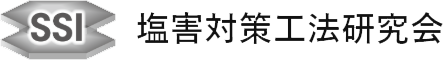 SSI塩害対策工法研究会