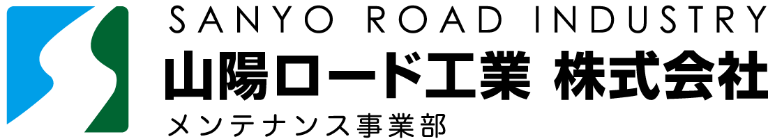 メンテナンス事業部 - 橋梁補修の山陽ロード工業 - 岡山県岡山市