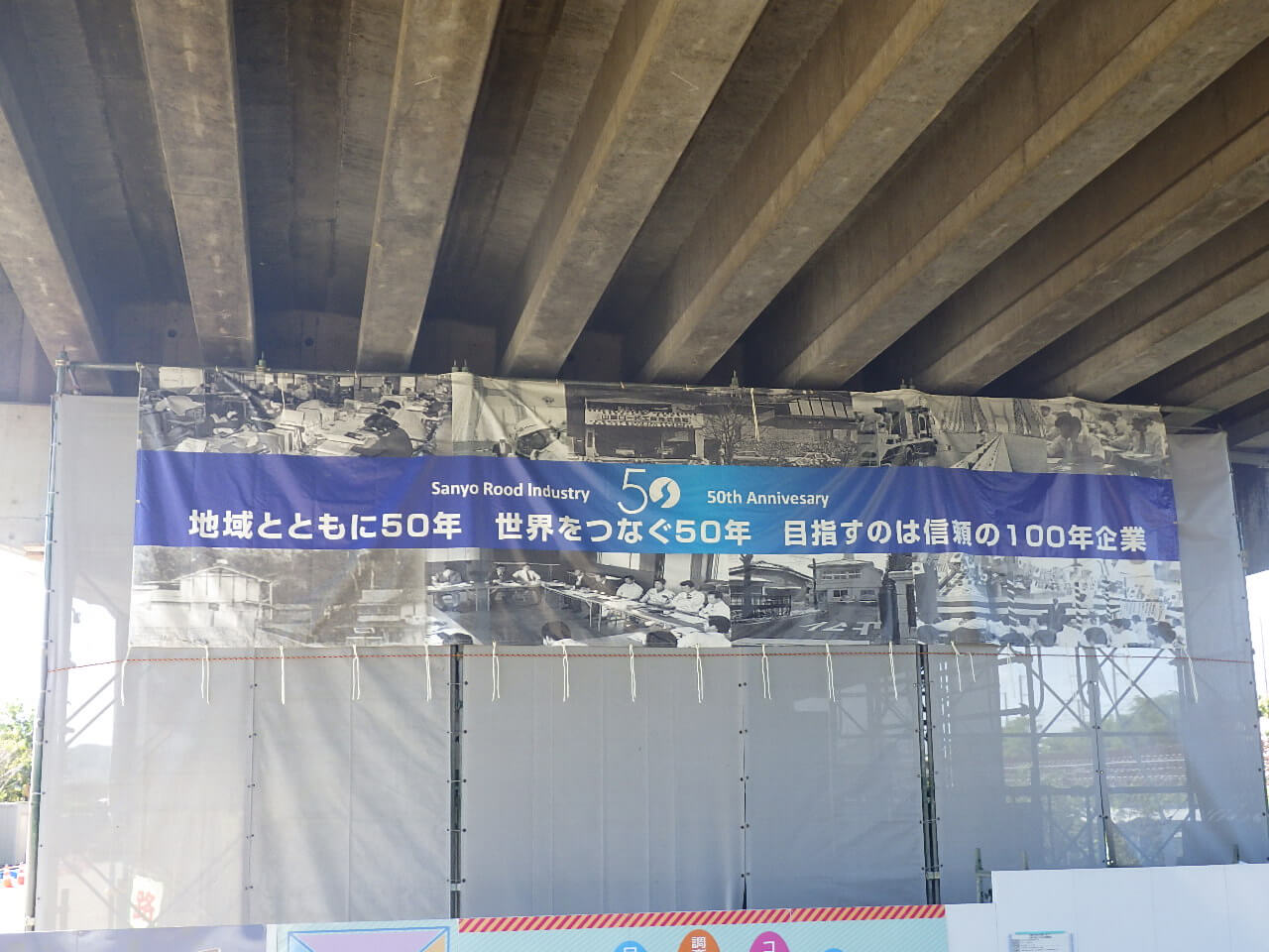 山陽ロード工業