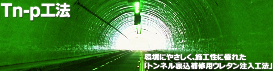 Tn-p工法ロゴ