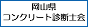 岡山県コンクリート診断士会