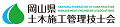 岡山県施工管理技士会
