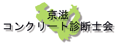 京滋コンクリート診断士会
